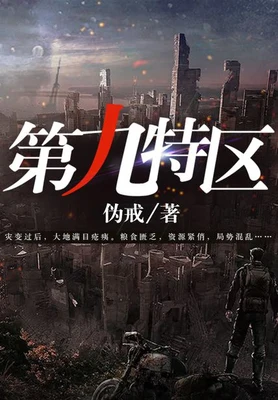 第九特区（校对版全本） 封面