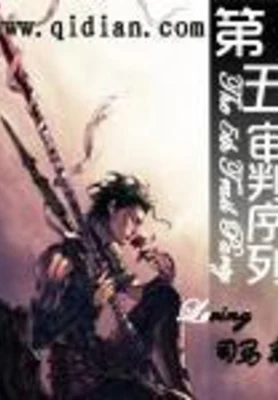 第五审判序列（校对版全本） 封面