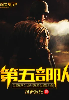 第五部队（校对版全本） 封面
