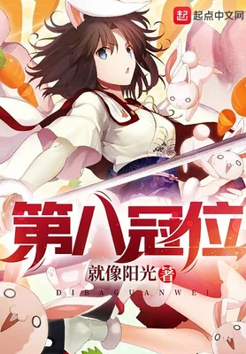 第八冠位(校对版全本) 封面