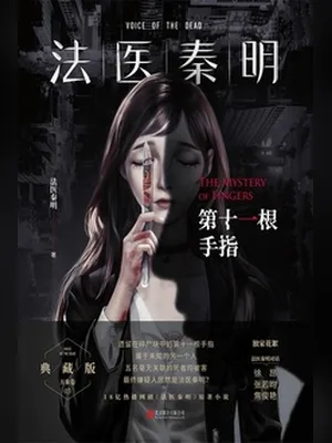 第十一根手指（实体版全本） 封面