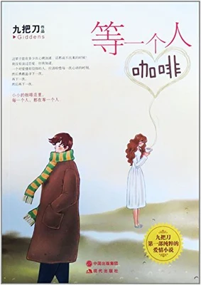 等一个人咖啡（实体版全本） 封面