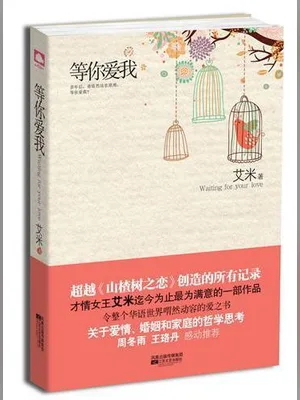 等你爱我（实体版全本） 封面