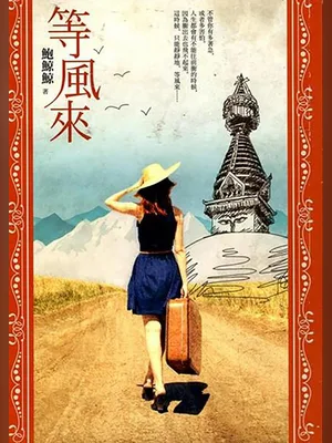 等风来(实体版全本) 封面