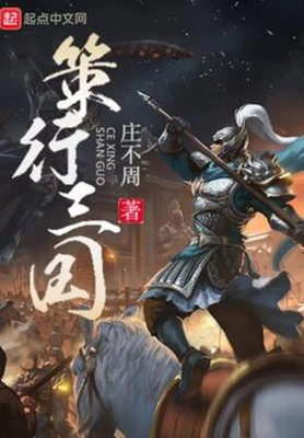 策行三国(三国小霸王)（校对版全本） 封面