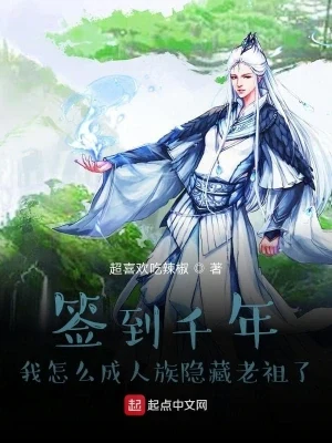 签到千年我怎么成人族隐藏老祖了(校对版全本) 封面
