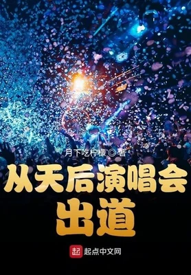 从天后演唱会出道（校对版全本） 封面