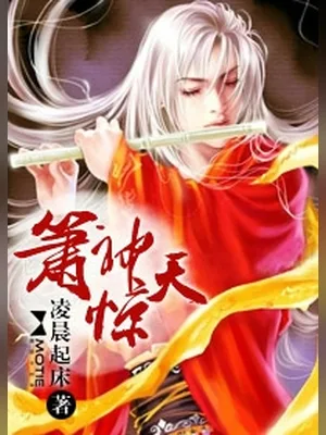 箫神惊天（校对版全本） 封面