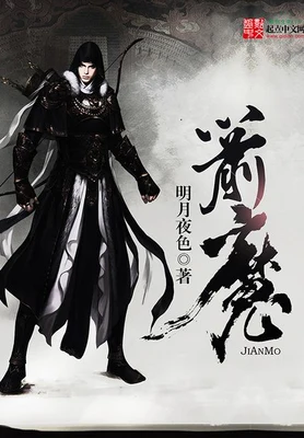 箭魔（校对版全本） 封面