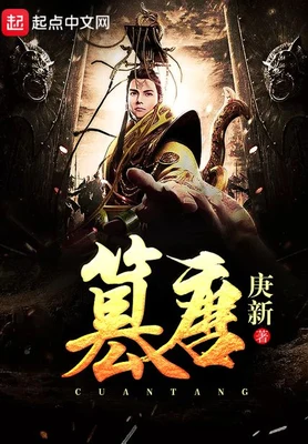 篡唐(校对版全本) 封面