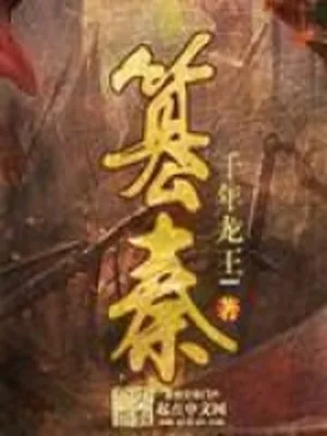 篡秦（校对版全本） 封面