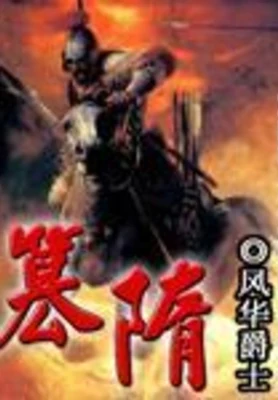 篡隋（校对版全本） 封面