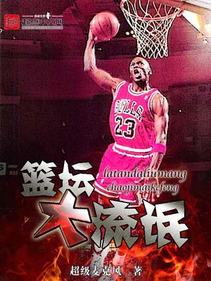 篮坛大流氓（校对版全本） 封面