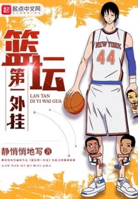 篮坛第一外挂（校对版全本） 封面