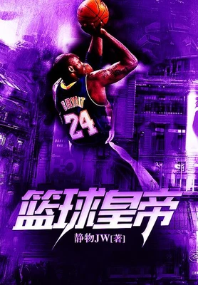 篮球皇帝(校对版全本) 封面