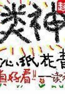 类神（校对版全本） 封面