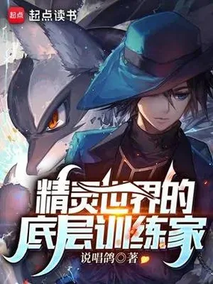 精灵世界的底层训练家（校对版全本） 封面