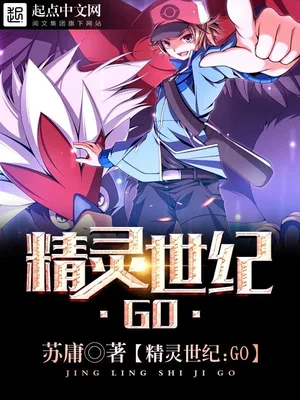 精灵世纪：GO（校对版全本） 封面