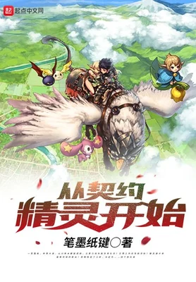 从契约精灵开始（校对版全本） 封面