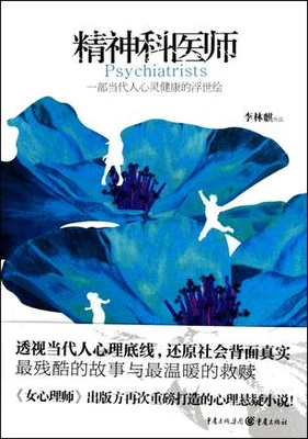 精神科医师（实体版全本） 封面