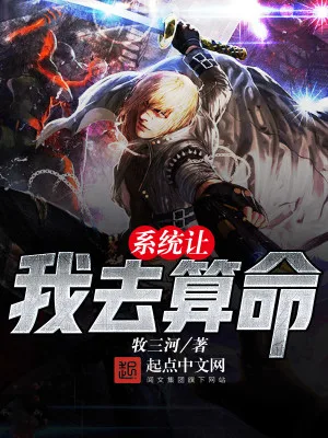 系统让我去算命（校对版全本） 封面