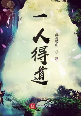 一人得道(校对版全本) 封面