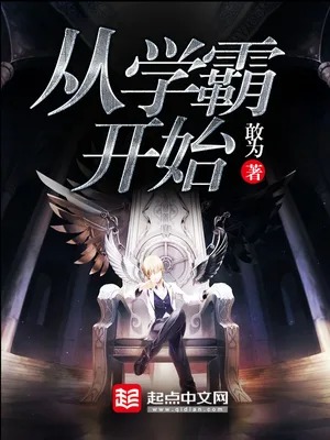 从学霸开始（校对版全本） 封面