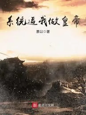 系统逼我做皇帝(校对版全本) 封面