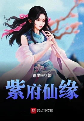紫府仙缘(虛境修仙)（校对版全本） 封面