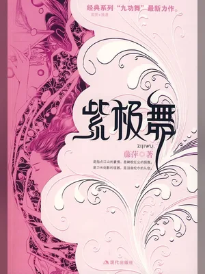 紫极舞（校对版全本） 封面