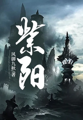 紫阳(校对版全本) 封面