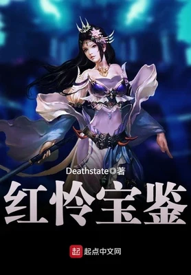 红怜宝鉴（校对版全本） 封面