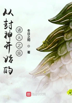从封神开始的诸天之旅（校对版全本） 封面