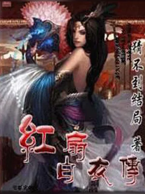 红扇白衣传（校对版全本） 封面