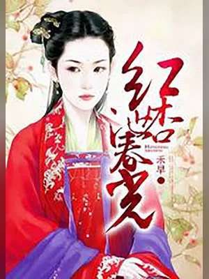 红杏泄春光（校对版全本+番外） 封面