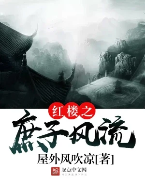 红楼之庶子风流(校对版全本) 封面