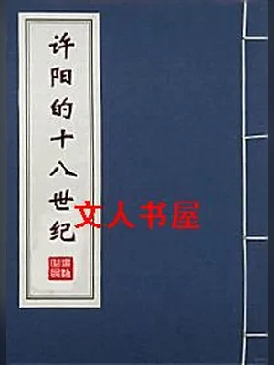 红楼之许阳的十八世纪(校对版全本+番外) 封面
