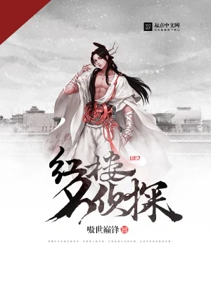 红楼名侦探（校对版全本） 封面