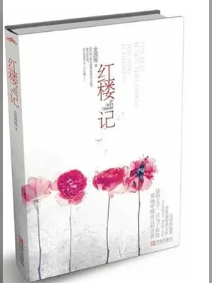 红楼记（实体版全本） 封面