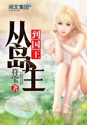 从岛主到国王（校对版全本） 封面