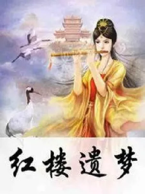 红楼遗梦（校对版全本） 封面