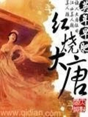 红烧大唐(校对版全本) 封面