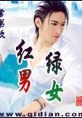 红男绿女（校对版全本） 封面