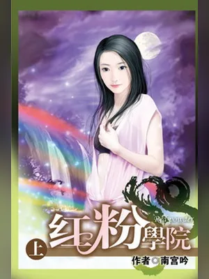 红粉学院(校对版全本) 封面
