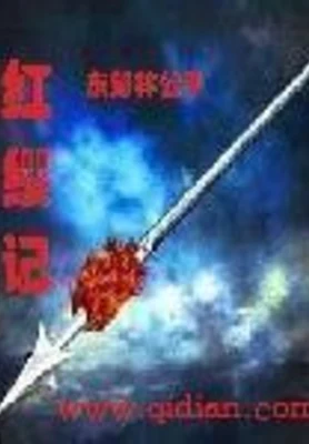红缨记（校对版全本） 封面