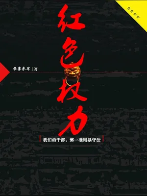 红色权力（校对版全本） 封面