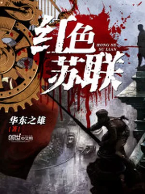 红色苏联(校对版全本) 封面
