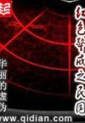 红色警戒之民国(校对版全本) 封面