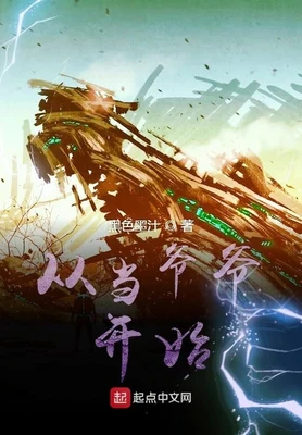 从当爷爷开始（校对版全本） 封面
