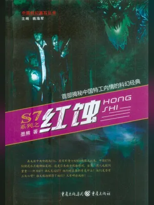 红蚀（实体版全本） 封面
